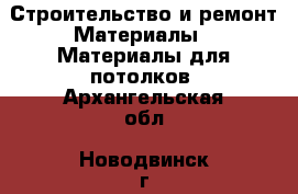 Строительство и ремонт Материалы - Материалы для потолков. Архангельская обл.,Новодвинск г.